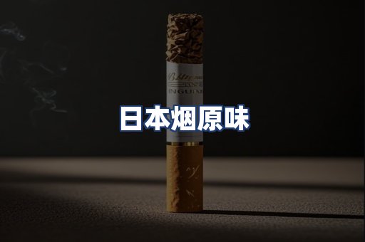 日本烟原味